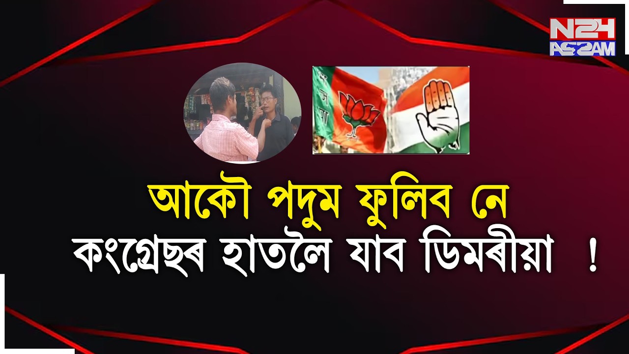 আকৌ পদুম ফুলিব নে কংগ্ৰেছৰ হাতলৈ যাব  ডিমৰীয়া  !