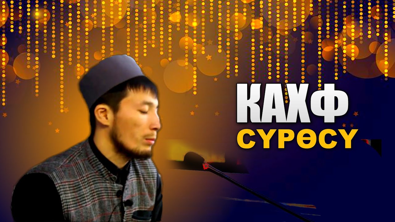 Кахф сүрөсү 1-34 | Асан каары