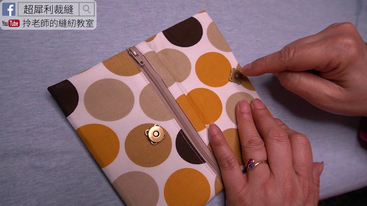 簡易零錢包- 縫紉教學 拎老師的縫紉教室-how to make the  coin bag