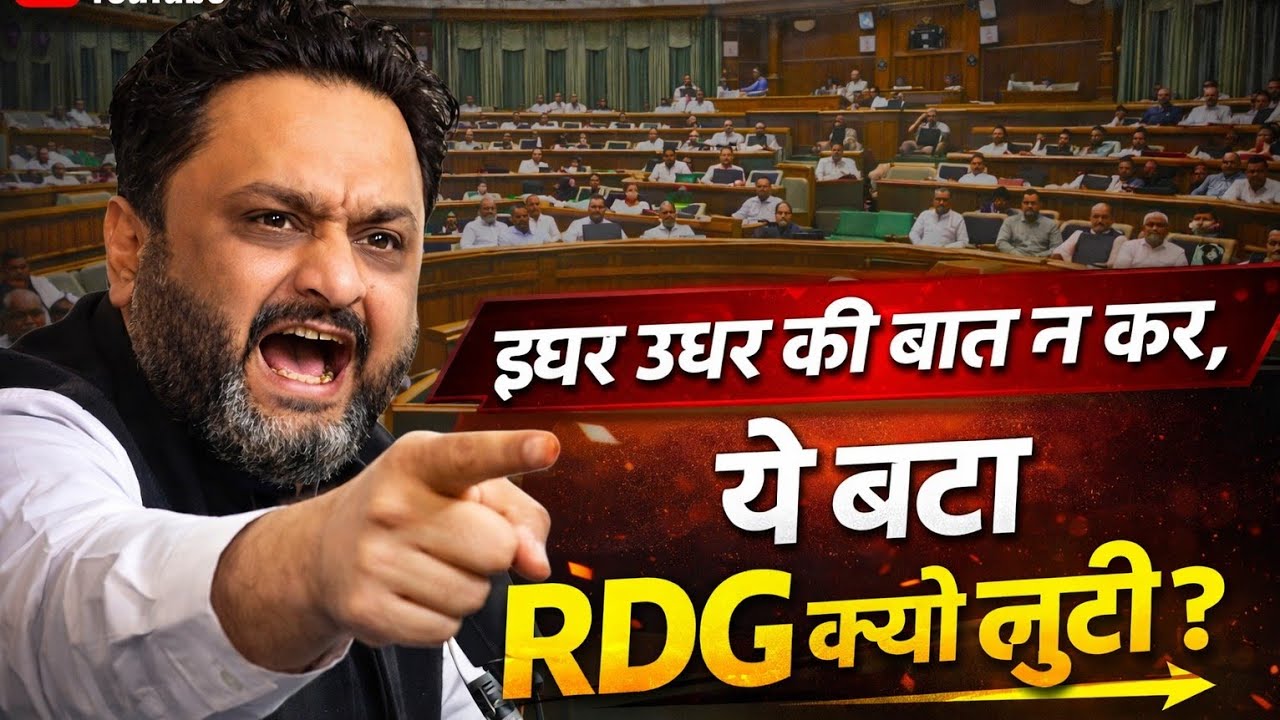तू इधर उधर की बात न कर, ये बता RDG क्यों लूटी,सदन में इस MLA की बात जरा गौर से सुने!#bhawanipathania