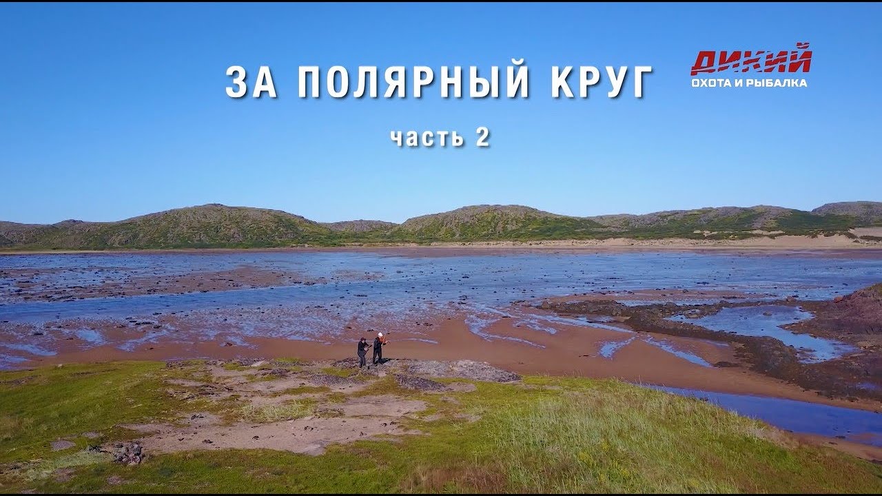 За полярный круг (часть 2) - Анатолий Полотно и Федя Карманов