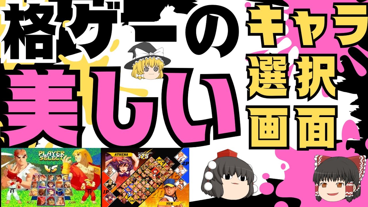 ゲーム解説「格闘ゲームのキャラ選択画面」#レトロゲーム #格闘ゲーム#キャラ選択画面