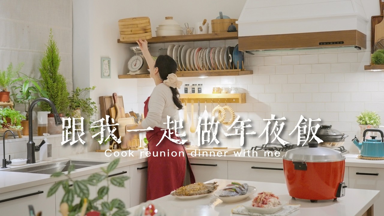 不炸不忙不累｜蒸出一桌年味十足的年夜飯