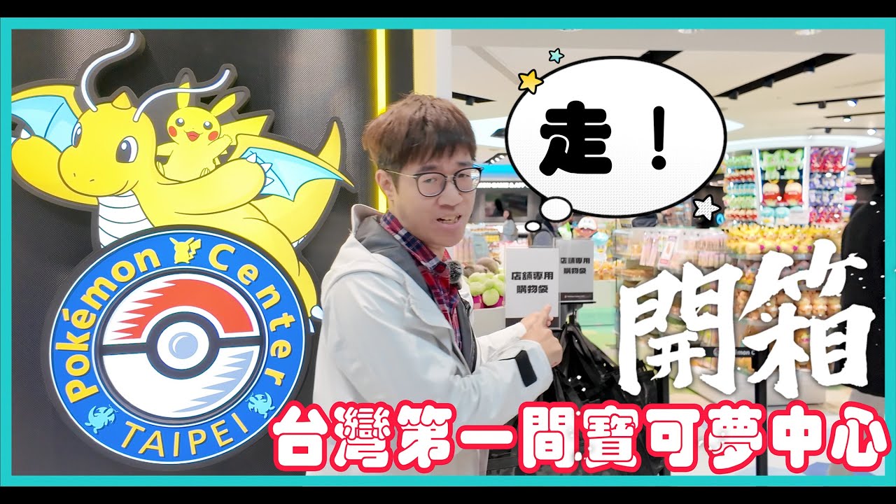 全台第一間寶可夢中心開幕 | 台北開幕限定商品搶先看【開幕第一天帶你逛】#CC字幕