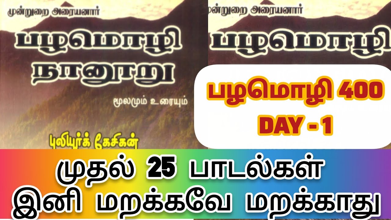 📢குரூப்-4ல் கேட்ட பழமொழி 400🎯பழமொழி நானூறு | 1-25 பாடல்கள் | Palamozhi nanooru 25 Songs#tnpscgroup2