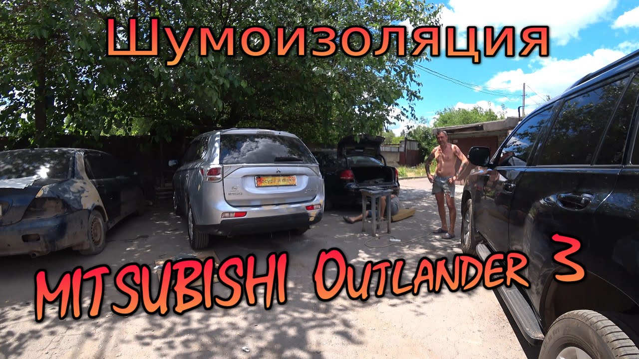 Полная Шумоизоляция на MITSUBISHI Outlander 3