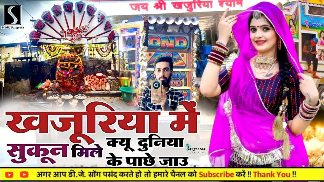 खजूरिया में सुकून मिले || khajuriya me sukun mile || new Rajasthani song 2026 सिंगर जगदीश गुर्जर