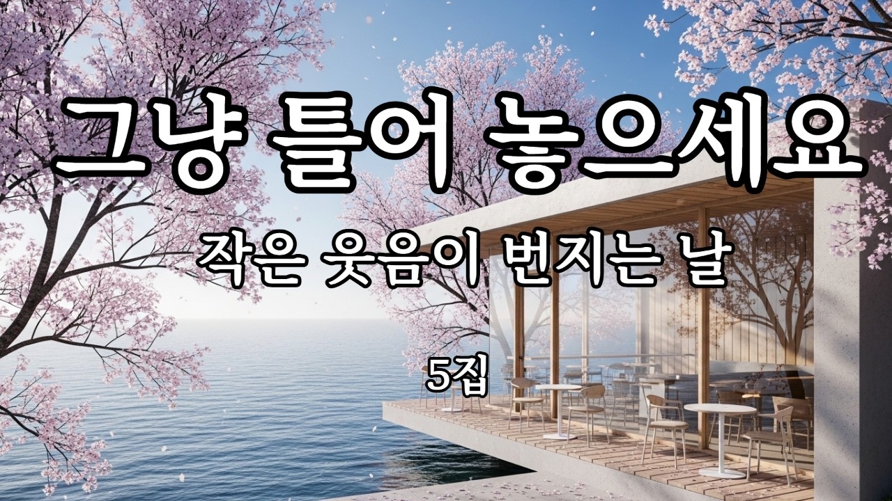 ☕카페에서 듣기 좋은 노래(중간광고없음)그냥 틀어 놓으세요❤아침에 듣기 좋은 노래 카페 플레이 리스트