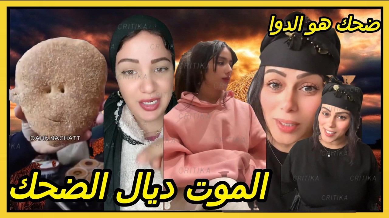 الموت ديال الضحك😂كيف تبقى فرحان كل يوم؟اضحك ولا تبالي🤣مع كريتيكا!