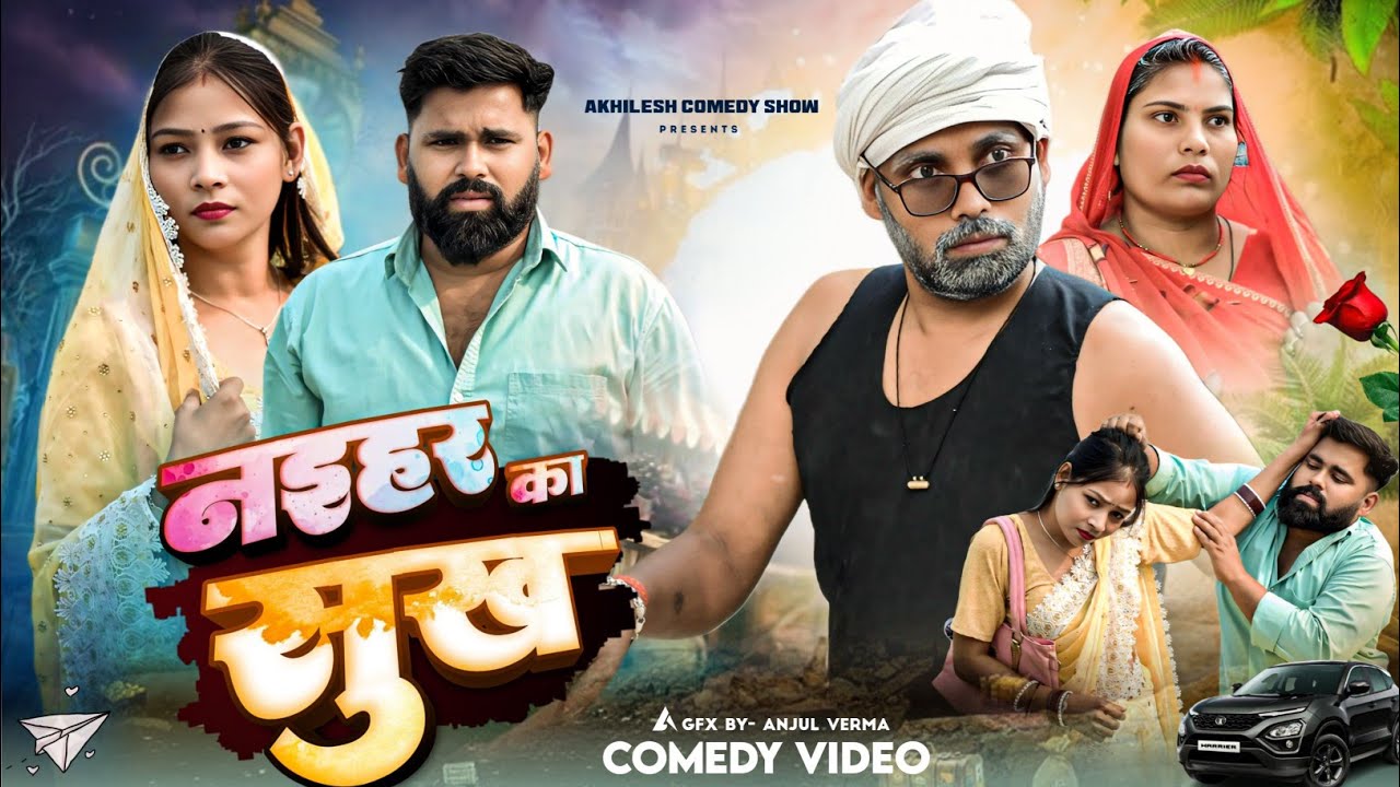 नइहरे कै सुख 😜|| अवधी कॉमेडी || Akhilesh comedy show 