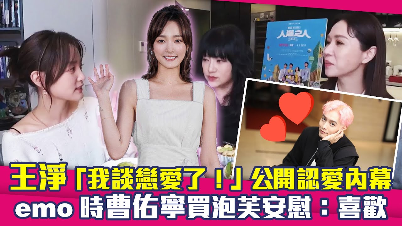 王淨「我談戀愛了！」公開認愛內幕　emo時曹佑寧買泡芙安慰：喜歡♥