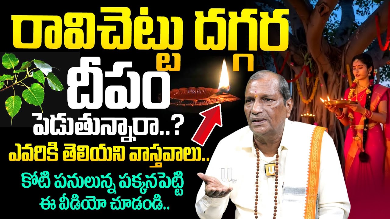 రావి చెట్టు కింద దీపం పెడుతున్నారా..? | Raavi Chettu Deepam | Raavi Chettu Pooja | Its UTV