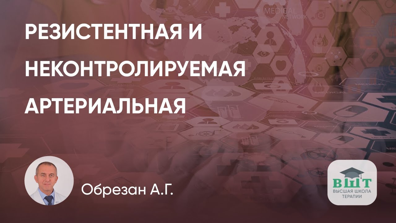 Артериальная гипертензия вне контроля: каковы риски для пациента?