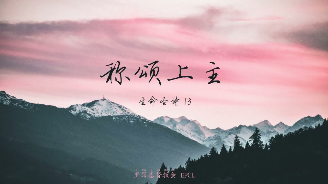 稱頌上主