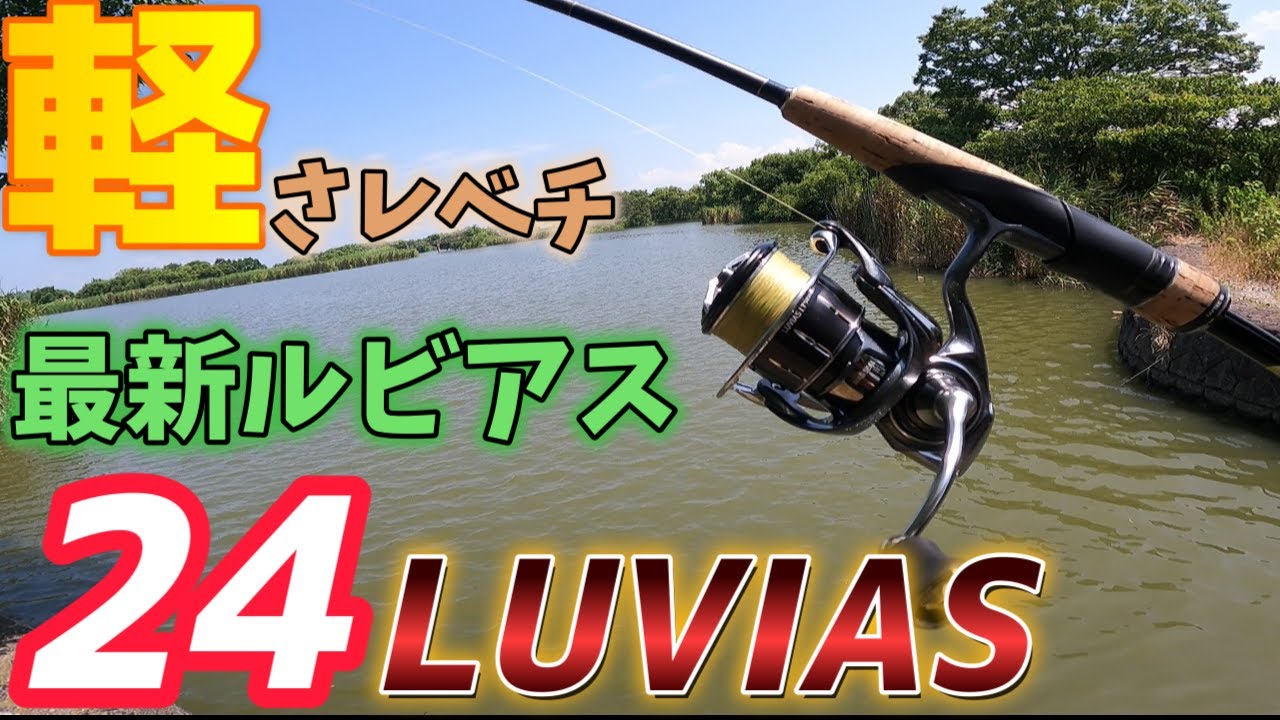 24ルビアスがフルモデルチェンジ！これ軽すぎん！？ダイワの中堅人気スピニングリールをレビュー！軽さの進化がやばい！？ダイワの2024年最新機種をインプレッション【DAIWA 24 LUVIAS】