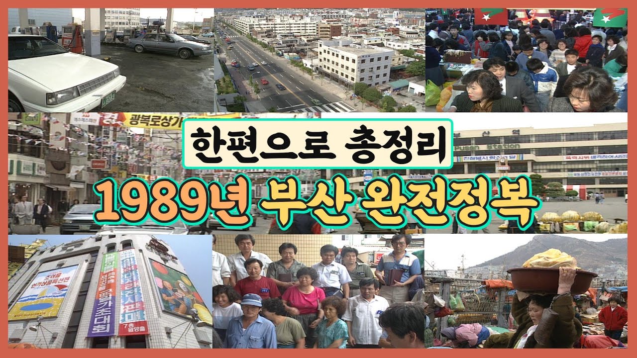 한편으로 1989년 부산완전정복/100% 리얼한 현장음으로 감상하는 1989년 부산/부산역 국제시장 자갈치시장 백화점 청과시장 괴정시장 주유소 범일동 가구거리 수영만 요트경기장
