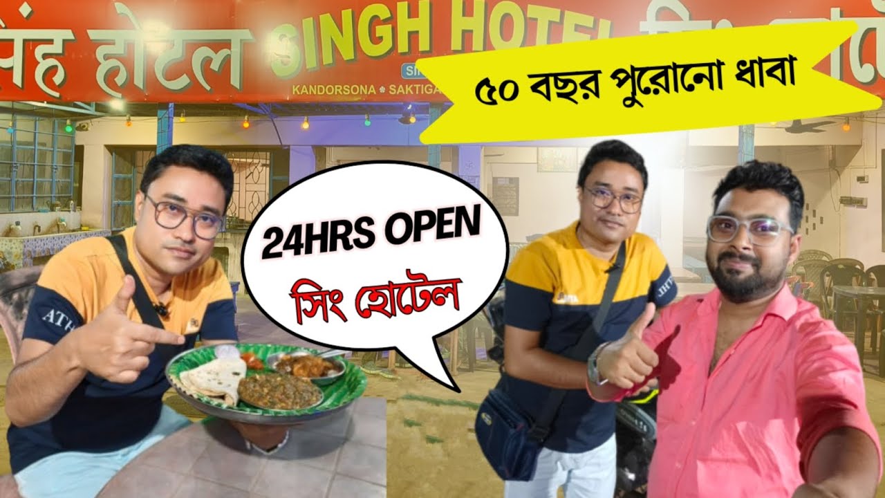 ৫০ বছরের পুরোনো সিং হোটেলে পাগল করা চিকেন কষা l Most Affordable Dhaba on NH2 l SS Vlogs