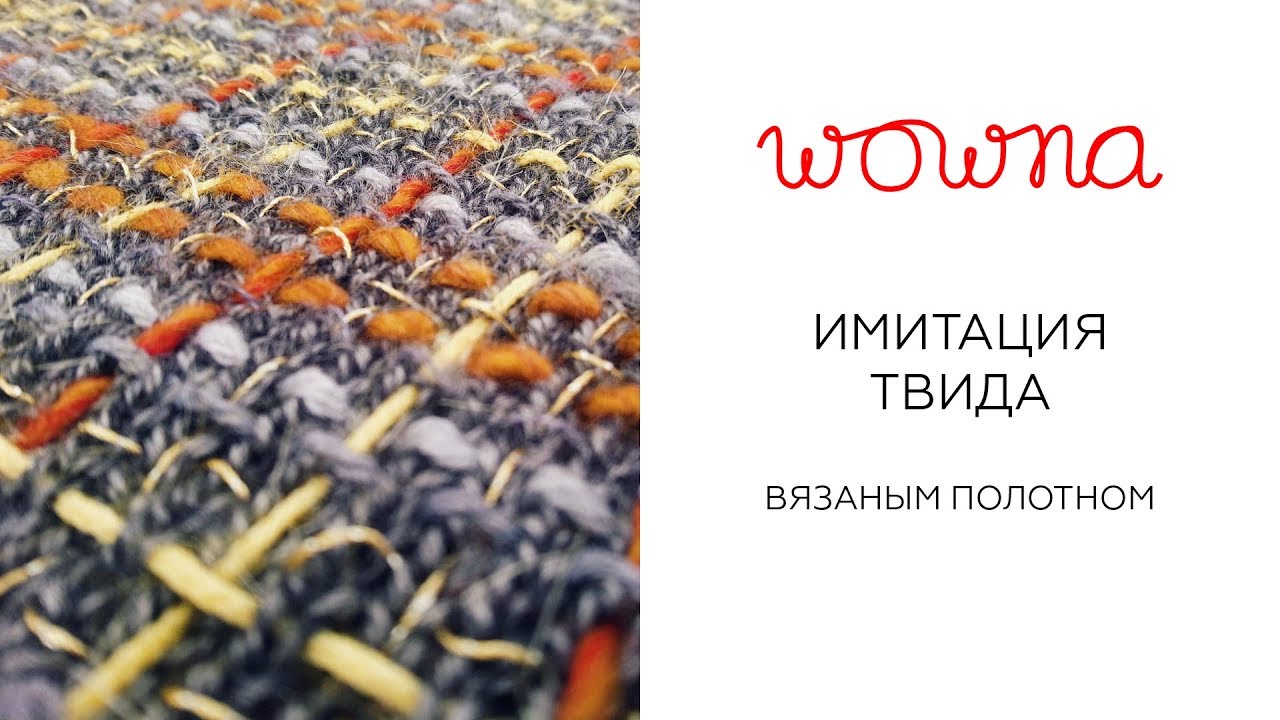 Как декорировать вязание | Имитация твида в стиле Шанель