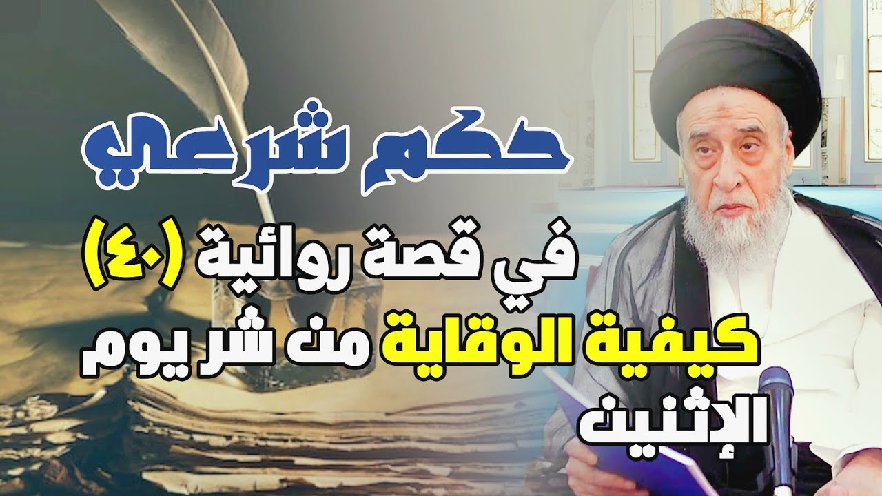 حكم شرعي في قصة روائية . كراهة يوم الإثنين للسفر وطلب الحوائج . كيفية الوقاية من شر يوم الإثنين. 