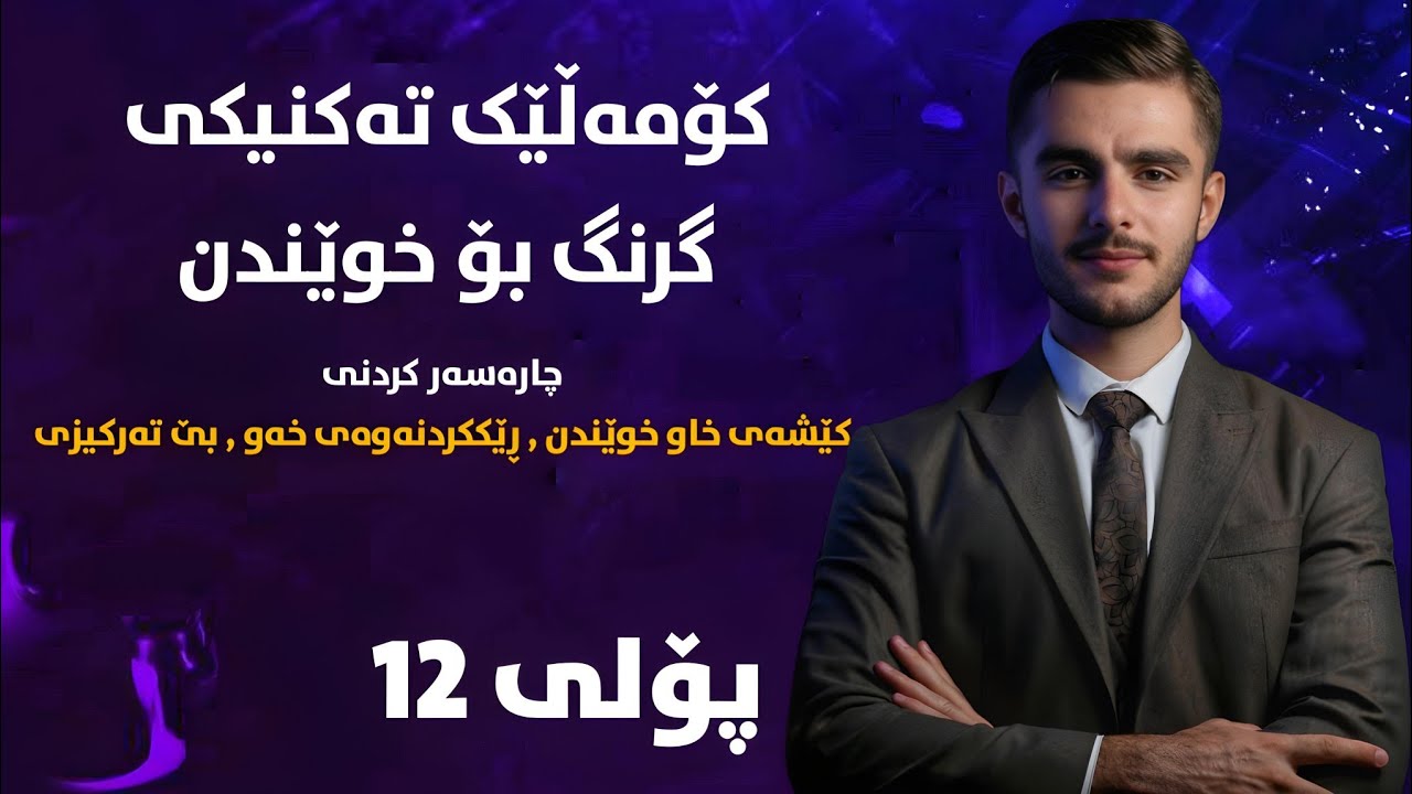 کۆمەڵێک خاڵی زۆر گرنگ بۆ قوتابیانی پۆلی ١٢