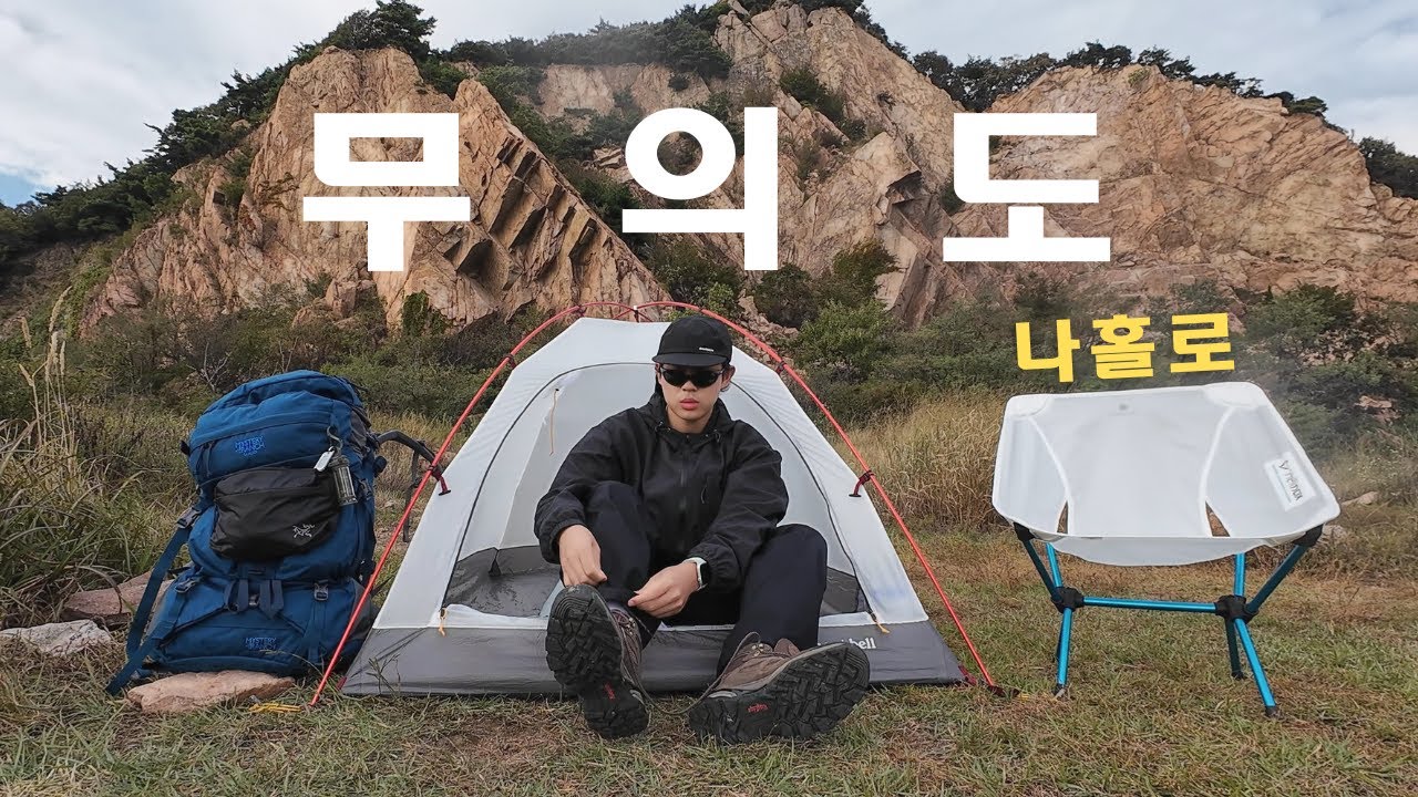 한국의 세렝게티 무의도에 혼자 1박2일 백패킹하고 왔습니다.  | 백패킹 | 몽벨 스텔라릿지 | 무의도