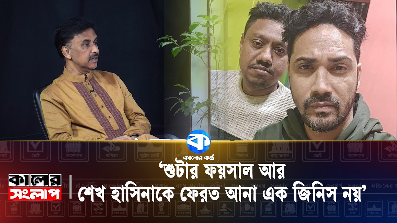 'শু/টার ফয়সাল আর শেখ হাসিনাকে ফেরত আনা এক জিনিস নয়' | Political News | Kaler Kantho