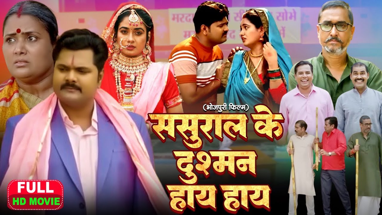 SASURAL KE DUSHMAN HAYE HAYE I ससुराल के दुश्मन हाय हाय I BHOJPURI SUPERHIT | Sasural Ka Deewana