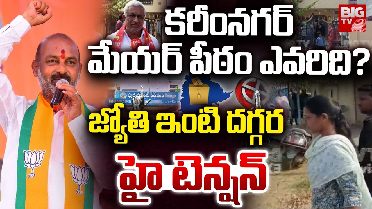 Karimnagar Municipal Mayor Fight | Bandi Sanjay Vs Ponnam Prabhakar | మేయర్ పీఠం పై ఉత్కంఠ | BIG TV