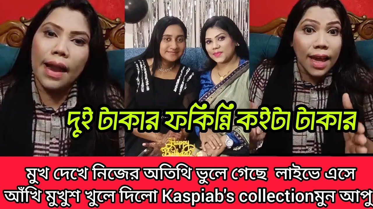 আঁখি মুখুশ খুলে দিলো লাইভে এসে Kaspiab's collection উনার মুন আপু দেখুন কি বেইমানি করেছে আঁখি 