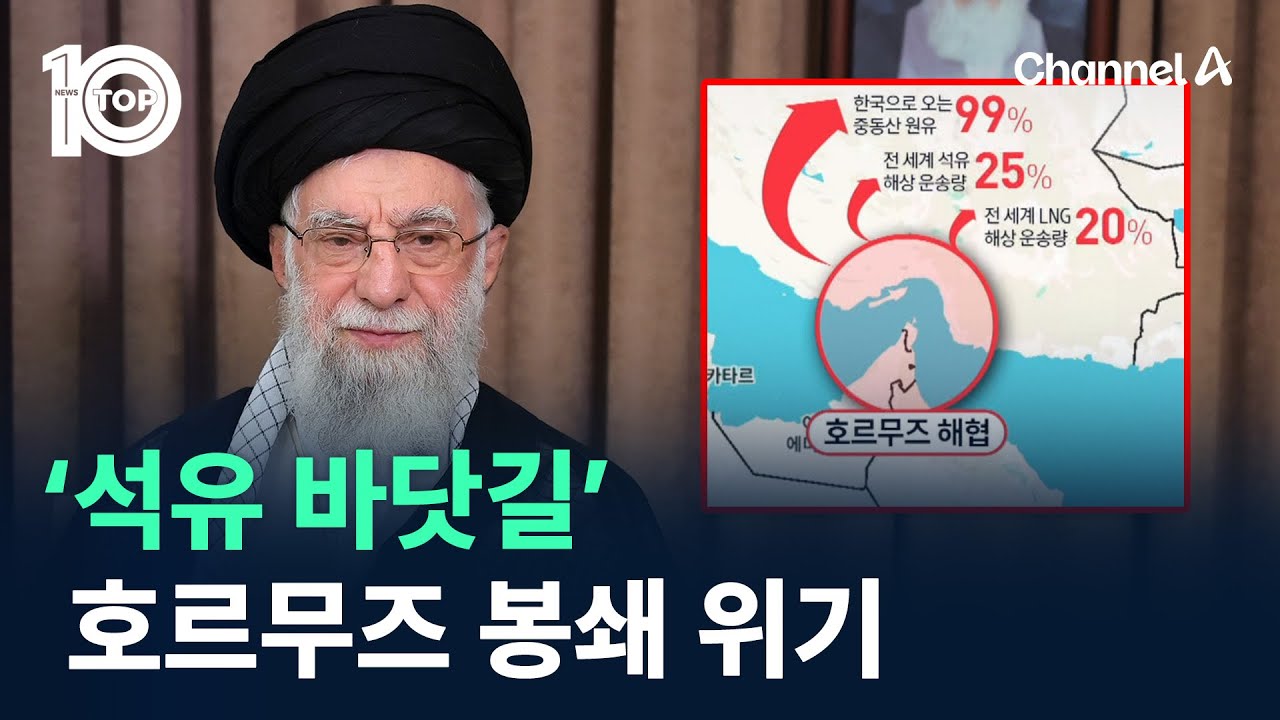 ‘석유 바닷길’ 호르무즈 봉쇄 위기 / 채널A / 뉴스TOP 10