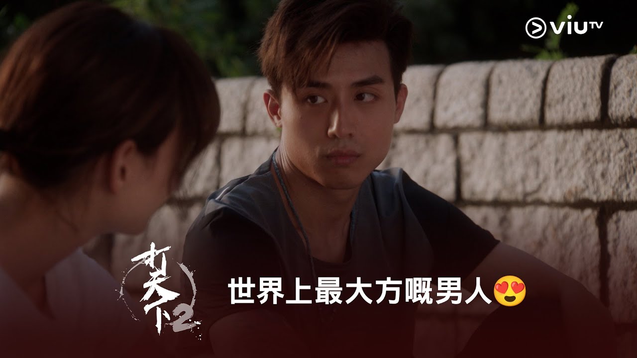 《打天下2》世界上最大方嘅男人😍