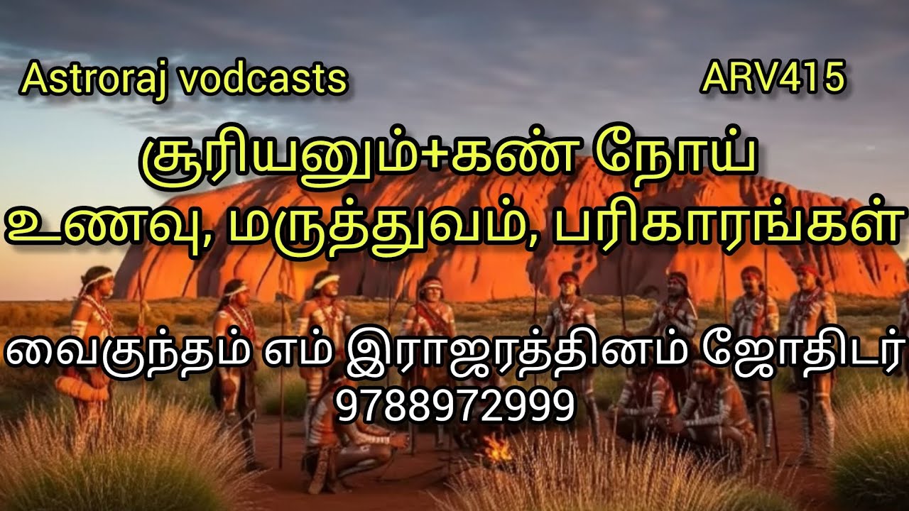 சூரியனும்+ கண்நோய்