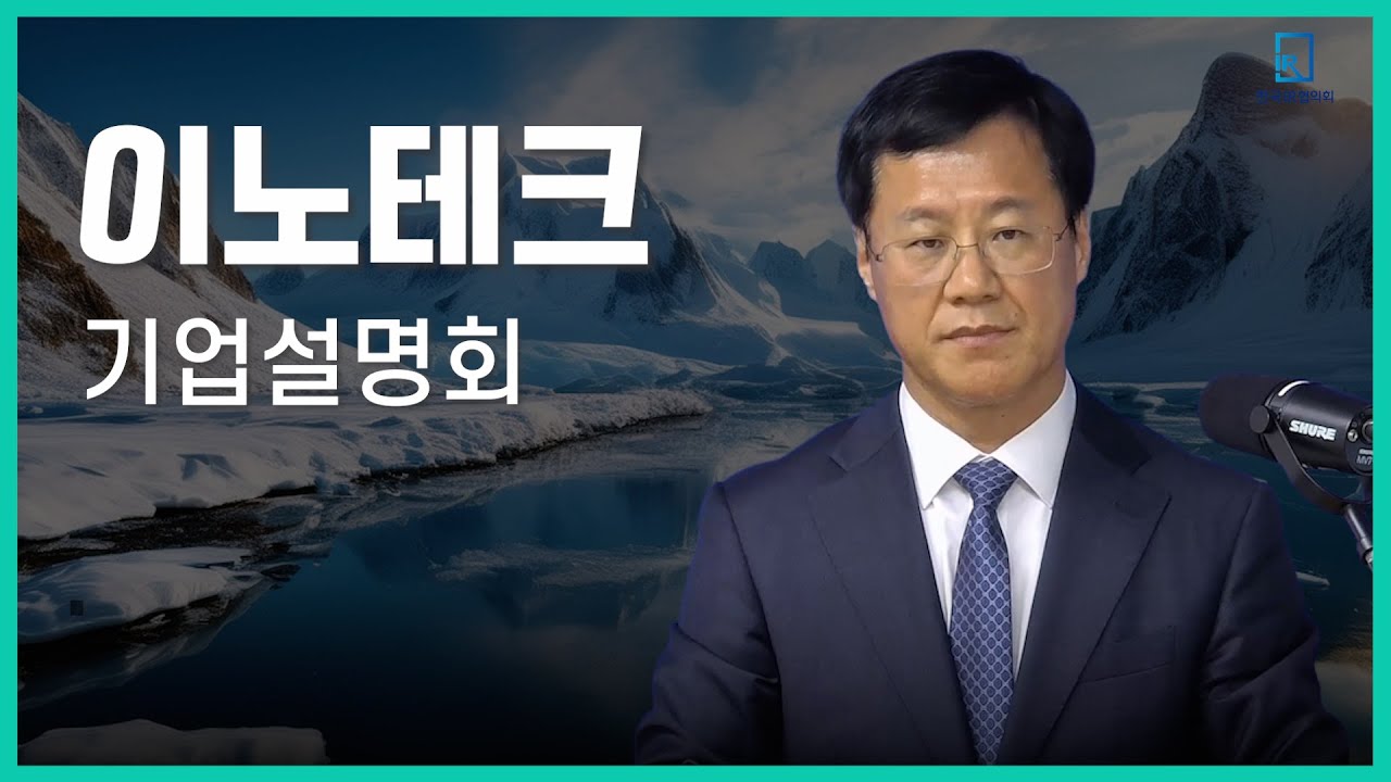 [IPO IR] 이노테크 - 극한환경 신뢰성 검증장비 제작 전문기업