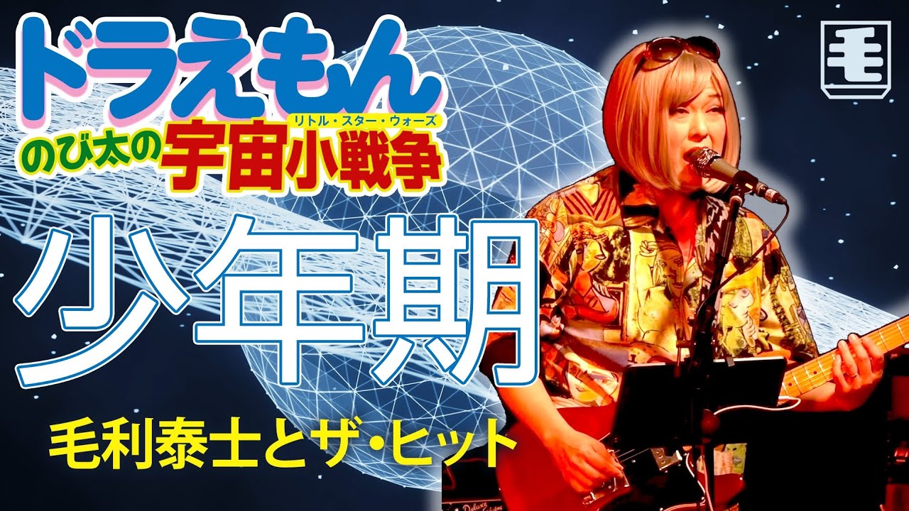 少年期（ライブカバー）ドラえもん のび太の宇宙小戦争 /武田鉄矢