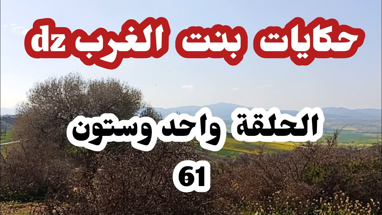 قصة سعاد.... عايرتني سلوقية قدام راجلي باه طيح من قيمتي قدامه🥺جاها الرد من عند الله ⛔