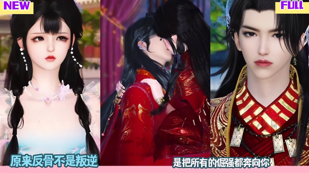 【甜宠BG】原来反骨不是叛逆，是把所有的倔强都奔向你 #完整版 #bg #甜心奶糖  #甜宠