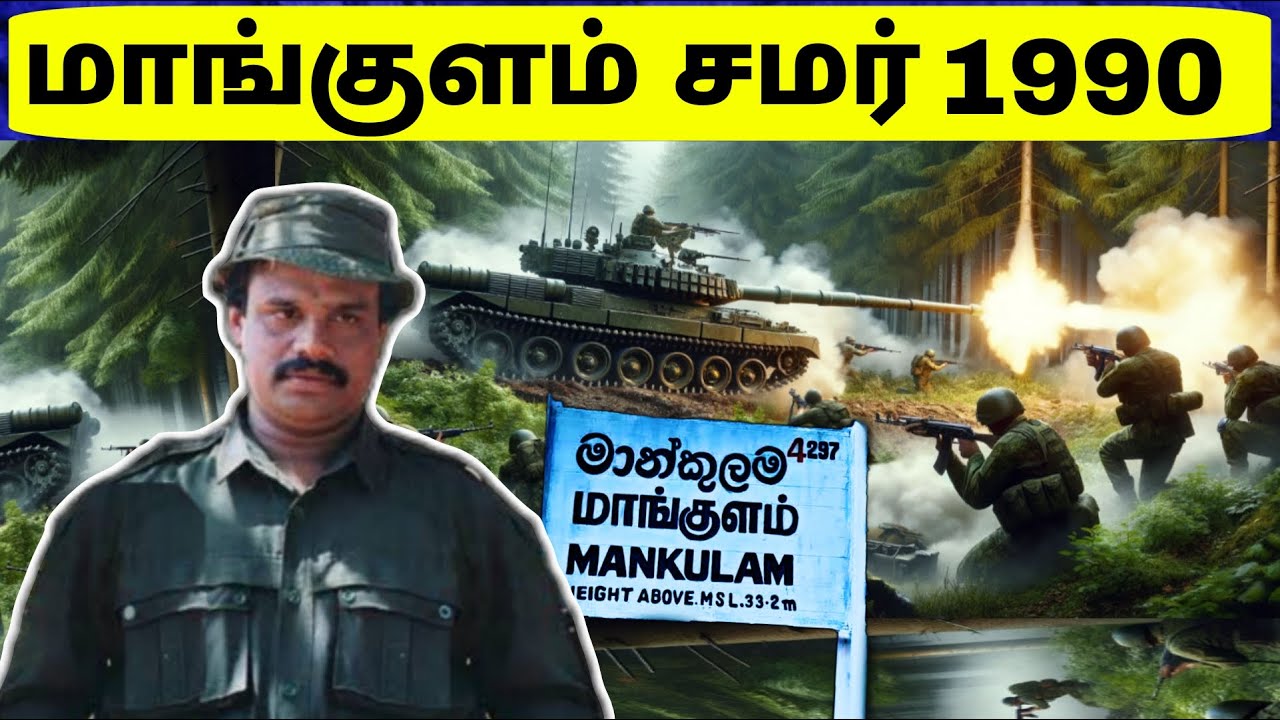Tamil Historical Stories | மாங்குளம் சமர் | பிரிகேடியர் பால்ராஜ் Battle of Mankulam | Jaffna