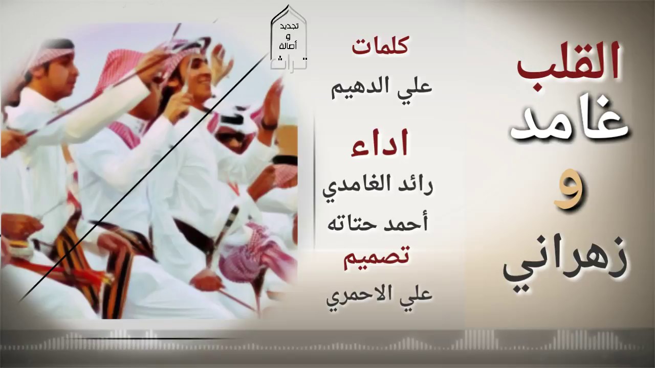 شيلة القلب غامد وزهراني كلمات علي الدهيم اداء رائد الغامدي وأحمد حتاته