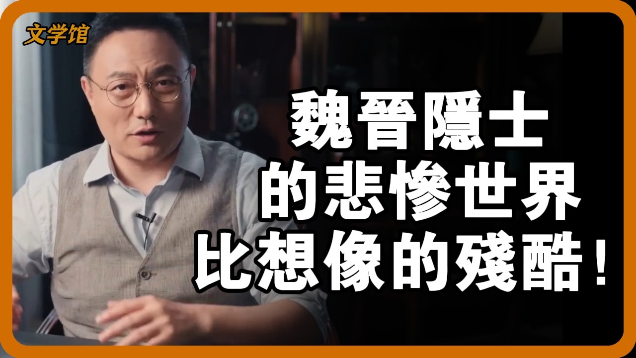 嵇康被殺、陶淵明餓哭：魏晉隱士的“悲慘世界”，比你想像的殘酷一萬倍！ #嵇康之死 #陶淵明明真相 #魏晉隱士 #竹林七賢 #不為五斗米折腰#文明之旅 #馬未都 #儒家思想 #儒家 #羅振宇