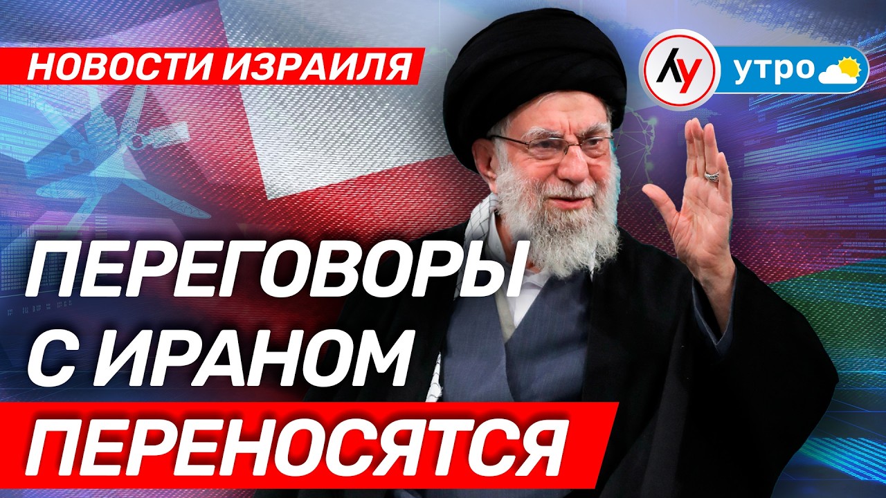 Новости Израиля: Переговоры с Ираном переносятся //утро 04.02.2026 \\ @Лучшее радио Израиль