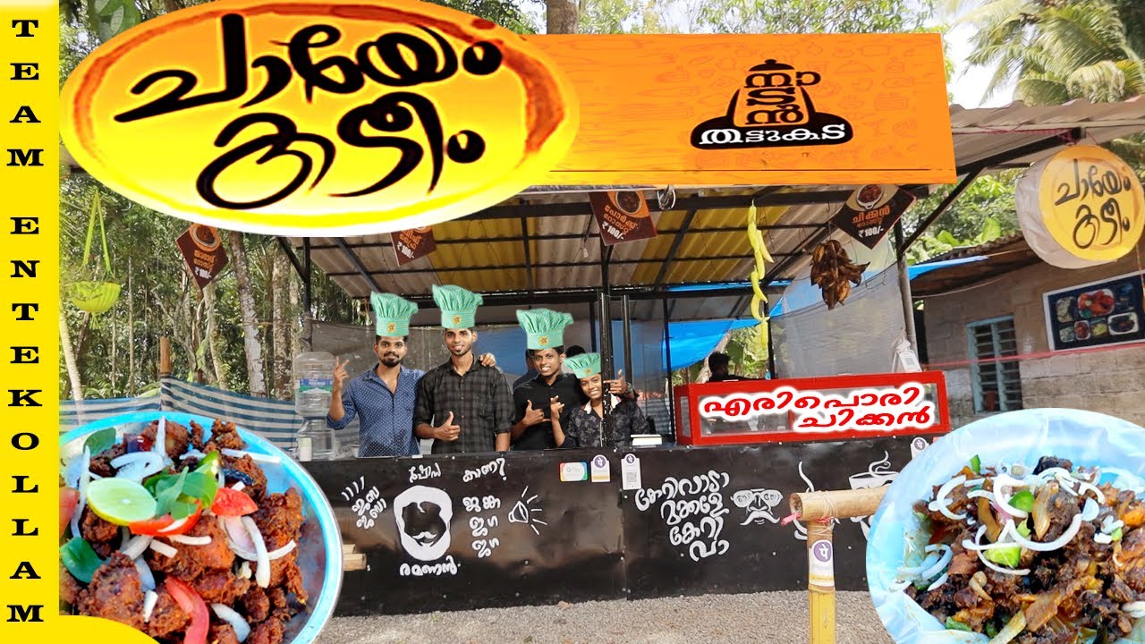 നമ്മുടെ പയ്യൻമാരുടെ കിടിലൻ കിടുക്കാച്ചി തട്ടുകട | Nadan Thattukada | Village Food | Entekollam