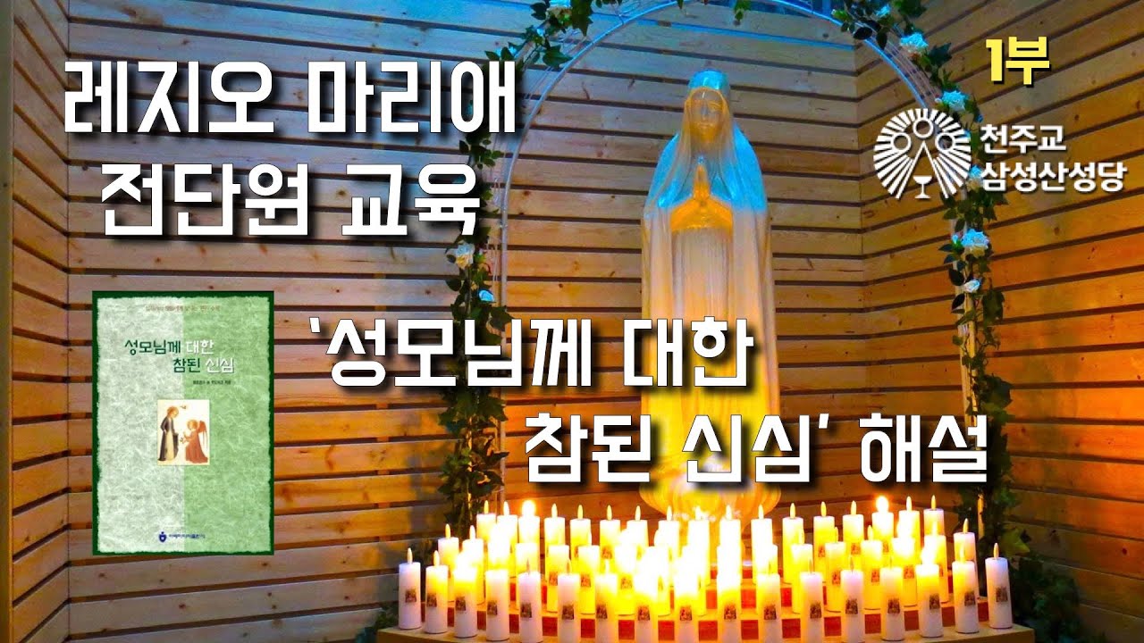 [성모신심][레지오 마리애 전단원 교육] 2022년 9월 28일, 성모님께 대한 참된 신심 01(이병근 대건안드레아) 서울대교구 삼성산성당, 성모신심, 영성특강