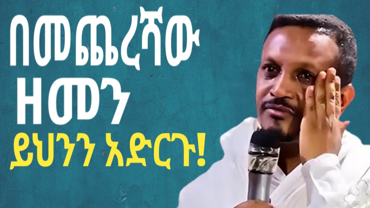 የክርስቲያን መኖርያ የት ነው? በመምህር እዮብ ይመኑ | Orthodox sibeket