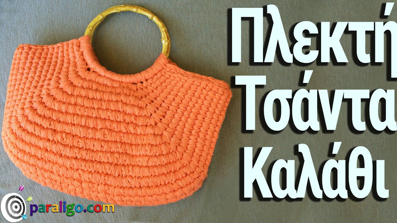 Πλεκτή Τσάντα Καλάθι