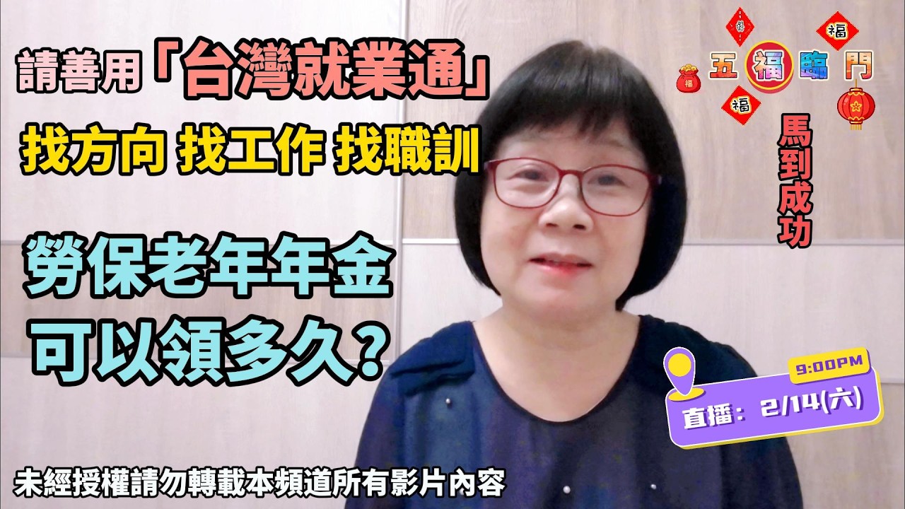 找方向？找工作？找職訓？推薦「台灣就業通」！勞保老年年金可以領多久？恭祝：新年快樂！馬到成功！