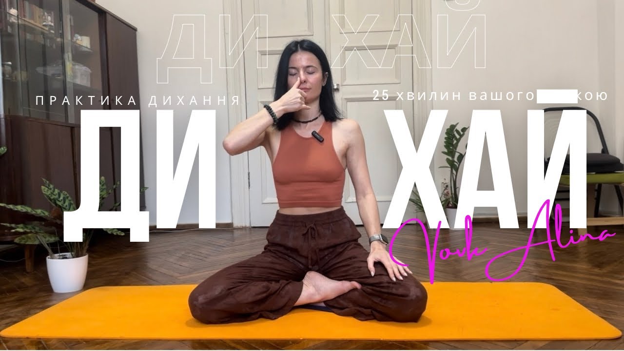 НАДІ ШОДХАНА ПРАНАЯМА | ДИХАЛЬНА ПРАКТИКА ВІД СТРЕСУ ТА ТРИВОГИ | BREATHING | 30 ХВИЛИН 