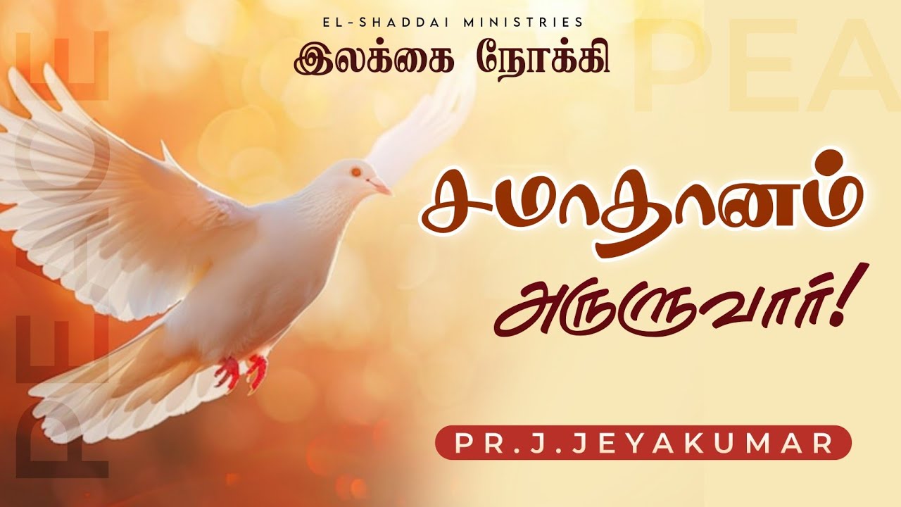TOWARD THE GOAL || TAMIL CHRISTIAN SHORT MESSAGE || TODAY PROMISE WORD || PSALM 