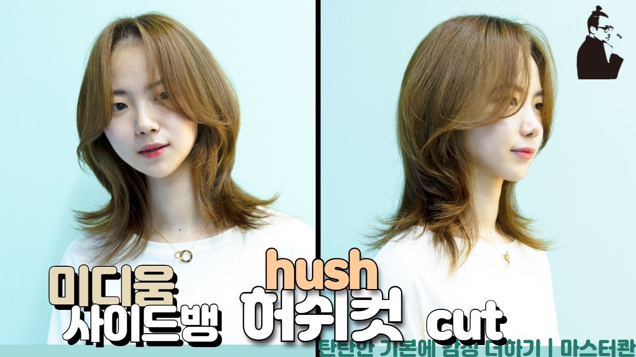 SUB)중단발 길이에 감성 사이드뱅이 더해진 허쉬컷 스타일 how to cut korean hush cut layered hair 청담동 투블럭 레이어드컷 | 마스터콴