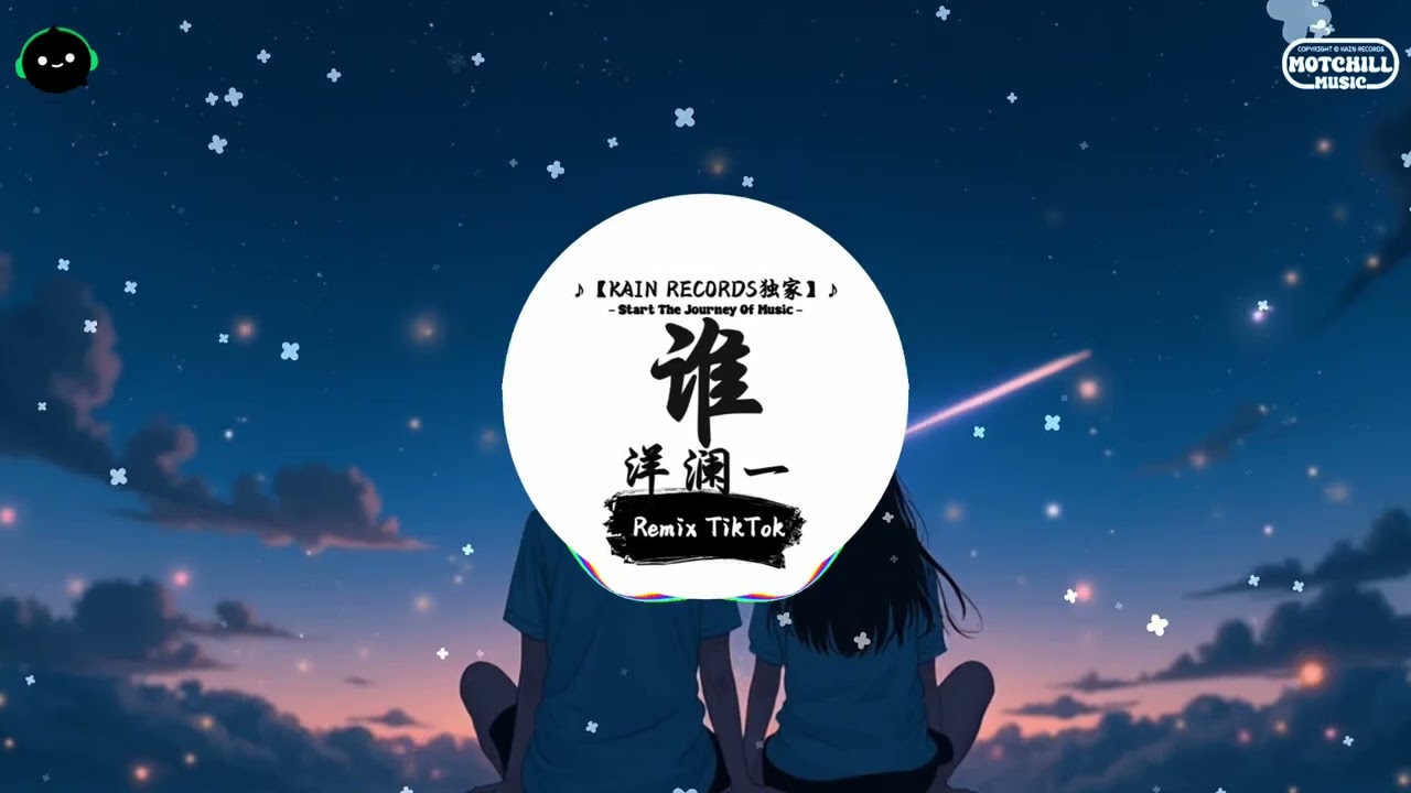 谁 (抖音DJ版) - 洋澜一『面对你的背叛 无力挽回，告别你的无情 我的无悔，多想从来 没有认识谁。』♪ || 王者荣耀超燃语音BGM | 抖音 | TikTok ♪