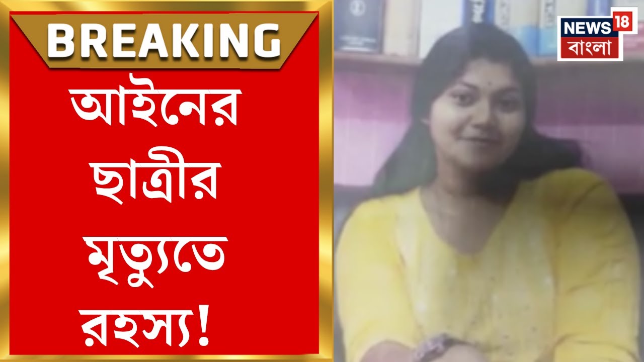 Kakdwip News | কাকদ্বীপে আইনজীবীর চেম্বারে ছাত্রীর মৃত্যু, ঘনাচ্ছে রহস্য!| Bangla News